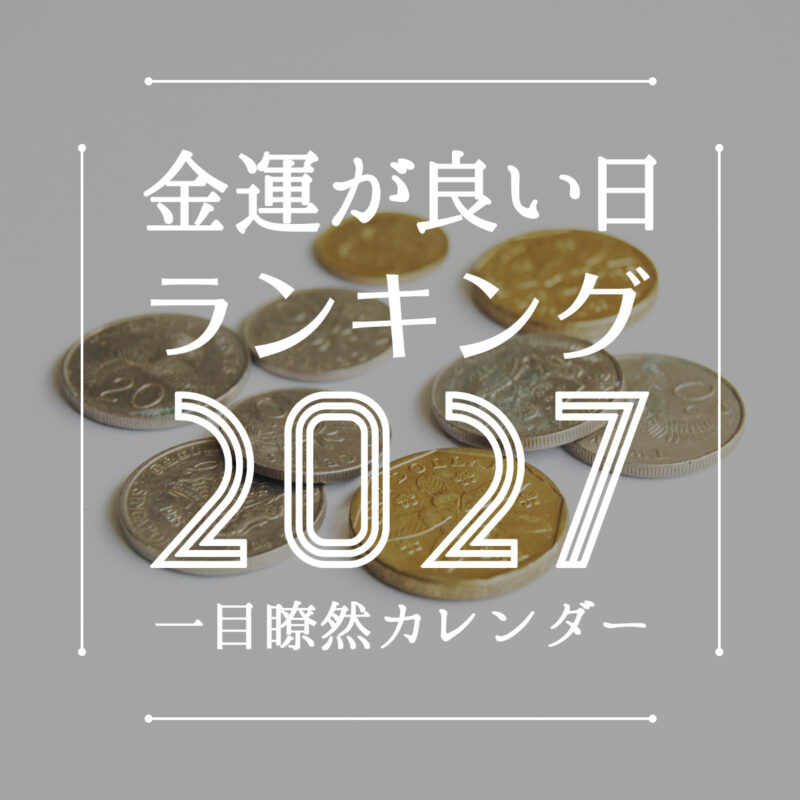 2027年で金運が良い日ランキング｜一目瞭然カレンダー付き